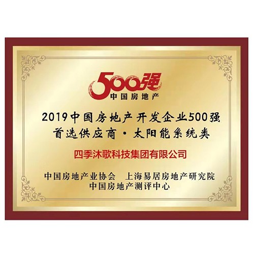 2019中國房地產(chǎn)開發(fā)企業(yè)500強(qiáng)首.選供應(yīng)商·太陽能系統(tǒng)類