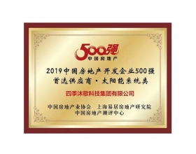 2019中國房地產開發(fā)企業(yè)500強首.選供應商·太陽能系統類